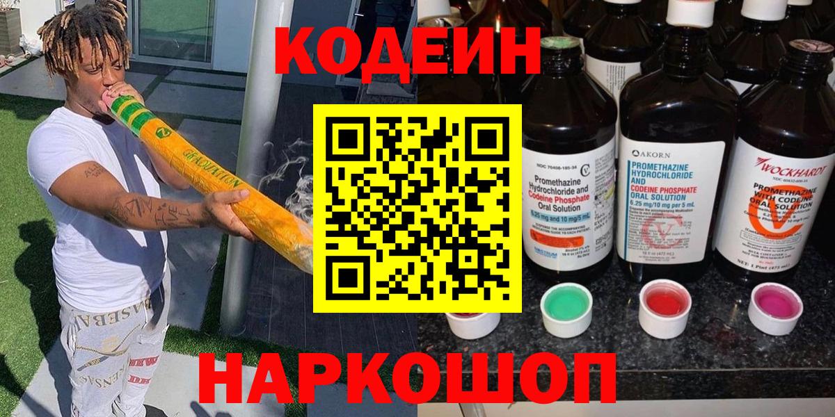 Кодеин Purple Drank  Вход с VPN  Добрянка 